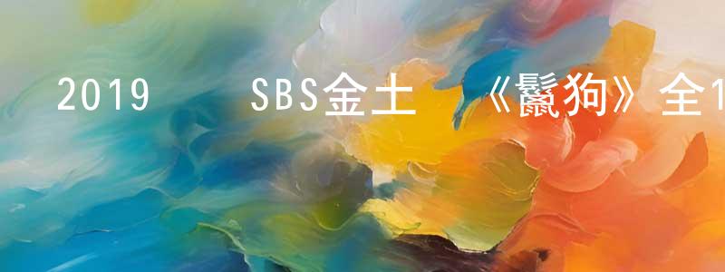 敖永根的網絡影視資源,2019韓國SBS金土劇《鬣狗》全16集[韓語中字]迅雷下載_深夜電影